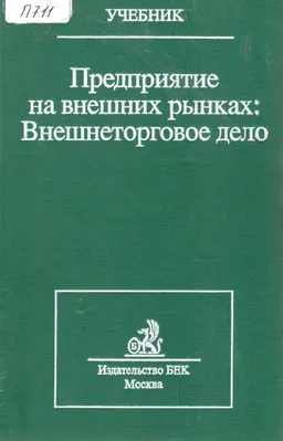 Предприятие на внешних рынках: Внешнеторговое дело : учебник