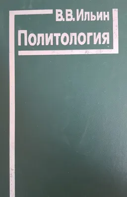 Политология : учебник
