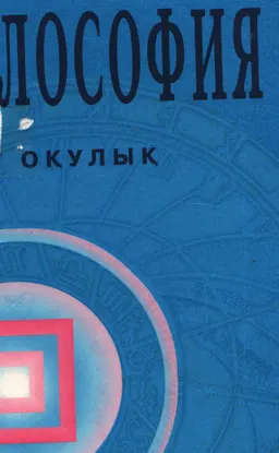 Философия : оқулық