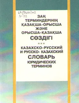 Заң терминдерінің қазақша-орысша және орысша-қазақша сөздігі : словарь
