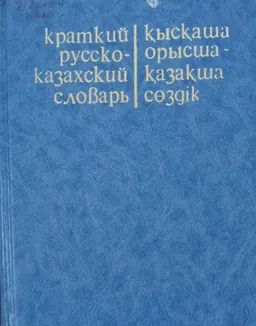Краткий русско-казахский словарь : около 15000 слов