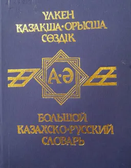 Үлкен қазақша-орысша сөздік : 3180 сөз