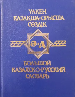 Үлкен қазақша-орысша сөздік : 4680 сөз