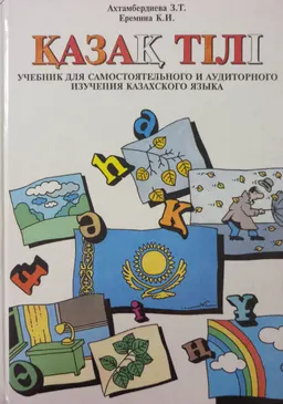 Қазақ тілі : учебник для самостоятельного и аудиторного изучения казахского языка