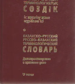 Қазақша-орысша, орысша-қазақша терминологиялық сөздік : 5000-ға жуық термин