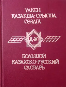 Үлкен қазақша-орысша сөздік : 3000 сөз