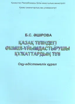 Қазақ тіліндегі өкімші-ұйымдастырушы құжаттардың тілі : оқу-әдістемелік құрал