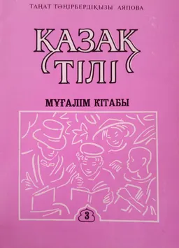 Қазақ тілі : Мұғалім кітабы: қазақ тілін екінші тіл және шетел тілі ретінде тереңдетіп оқытуға арналған оқу құралы