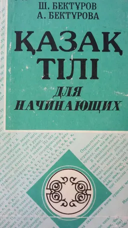 Қазақ тілі для начинающих : учебник