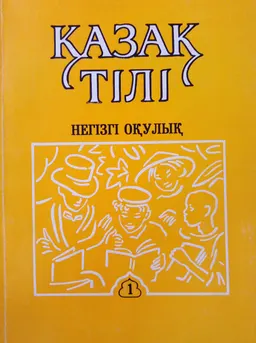 Қазақ тілі : негізгі оқулық : (қазақ тілін екінші тіл және шетел тілі ретінде тереңдетіп оқытуға арналған оқу құралы)