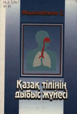 Қазақ тілінің дыбыс жүйесі : оқу құралы