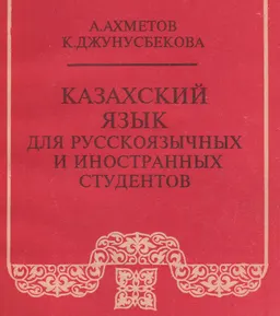 Казахский язык для русскоязычных и иностранных студентов : учебник