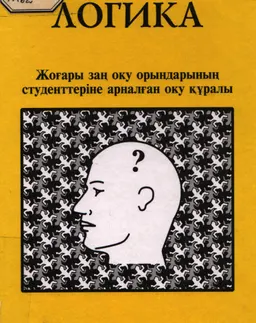 Логика : оқу құралы
