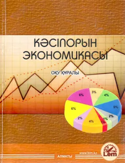 Кәсіпорын экономикасы : оқу құралы