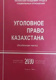 Уголовное право Казахстана : Особенная часть: учебник