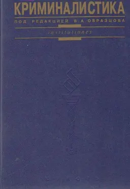 Криминалистика : учебник