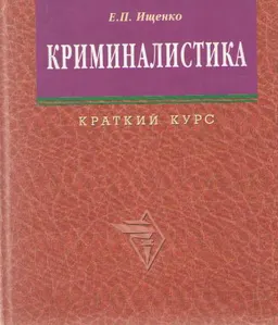 Криминалистика : краткий курс