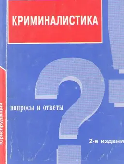 Криминалистика. Вопросы и ответы : учеб. пособие