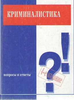 Криминалистика. Вопросы и ответы : учебное пособие