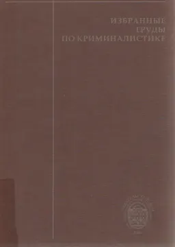 Избранные труды по криминалистике : научное издание