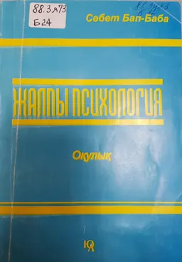 Жалпы психология : (Жантану негіздері): дәрісбаяндар жинағы