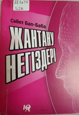 Жантану негіздері : курс лекций
