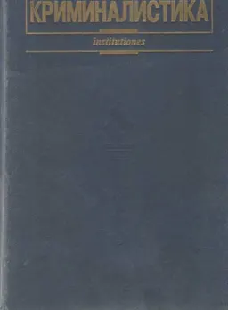 Криминалистика : учебник