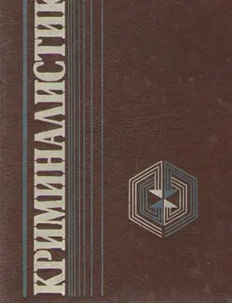 Криминалистика : учебник