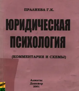 Юридическая психология (комментарии и схемы) : учебное пособие