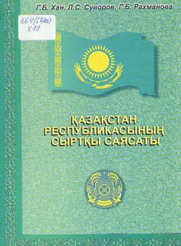 Қазақстан Республикасының сыртқы саясаты : монография