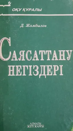 Саясаттану негіздері : оқу құралы