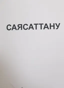 Саясаттану негіздері : оқу құралы