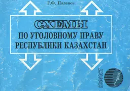 Схемы по уголовному праву Республики Казахстан (Общая часть) : учебн. пособие