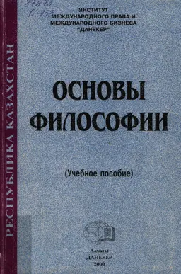 Основы философии : учеб. пособие