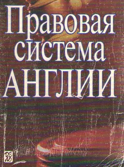 Правовая система Англии : учебн. пособие