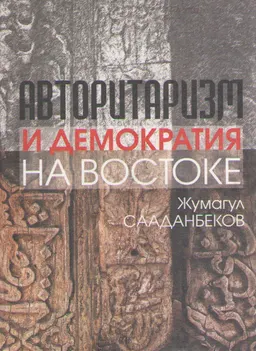 Авторитаризм и демократия на Востоке : общественно-политическая литература