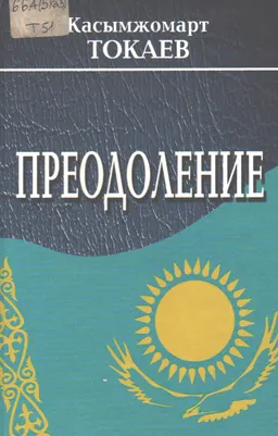 Преодоление : дипломатические очерки