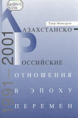 Казахстанско-российские отношения в эпоху перемен (1991-2001) : общественно-политическая литература