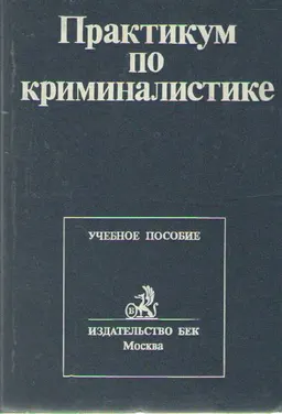 Практикум по криминалистике : учеб. пособие