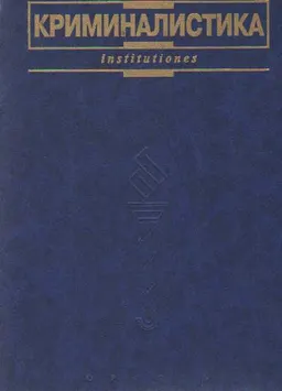 Криминалистика : учебник