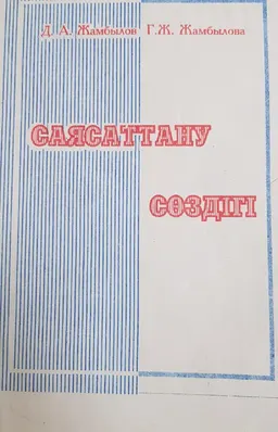 Саясаттану сөздігі