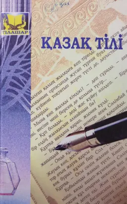 Қазақ тілі : әділет жүйесі қызметкерлеріне арналған