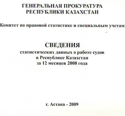 Сведения статистических данных о работе судов в Республике Казахстан за 12 месяцев 2008 года : статистистический материал