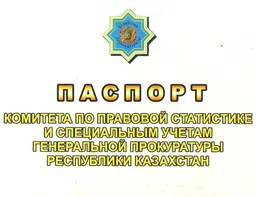 Паспорт комитета по правовой статистике и специальным учетам Генеральной прокуратуры Республики Казахстан : статистистический материал