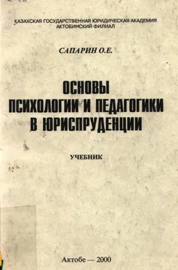 Основы психологии и педагогики в юриспруденции : учебник