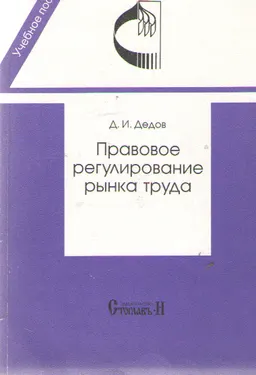 Правовое регулирование рынка труда : учебное пособие