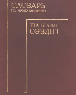 Словарь по языкознанию : словарь