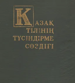 Қазақ тілінің түсіндірме сөздігі : словарь
