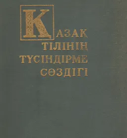 Қазақ тілінің түсіндірме сөздігі