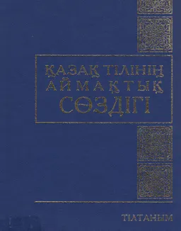 Қазақ тілінің аймақтық сөздігі : 22000 сөз